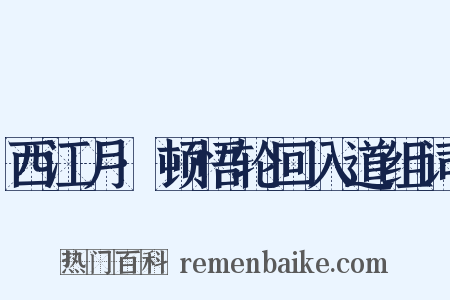 西江月·顿悟轮回入道组词是什么意思的图片